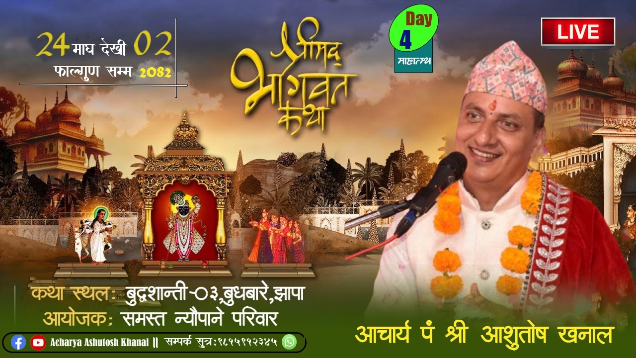 Day- 04 श्रीमद्भागवत माहात्म्य पं.श्री आशुतोष खनाल ज्यू, न्यौपाने परिवार, बुद्धशान्ति- ०३, बुधबारे