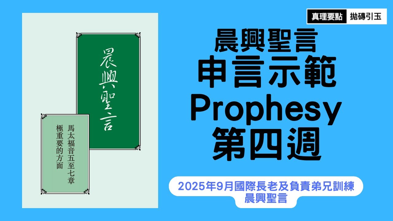 馬太福音五至七章極重要的方面｜晨興聖言申言示範｜第4週｜篇題：憐憫人的人有福了，因為他們必蒙憐憫並領受憐憫｜拋磚引玉｜2025fITERO