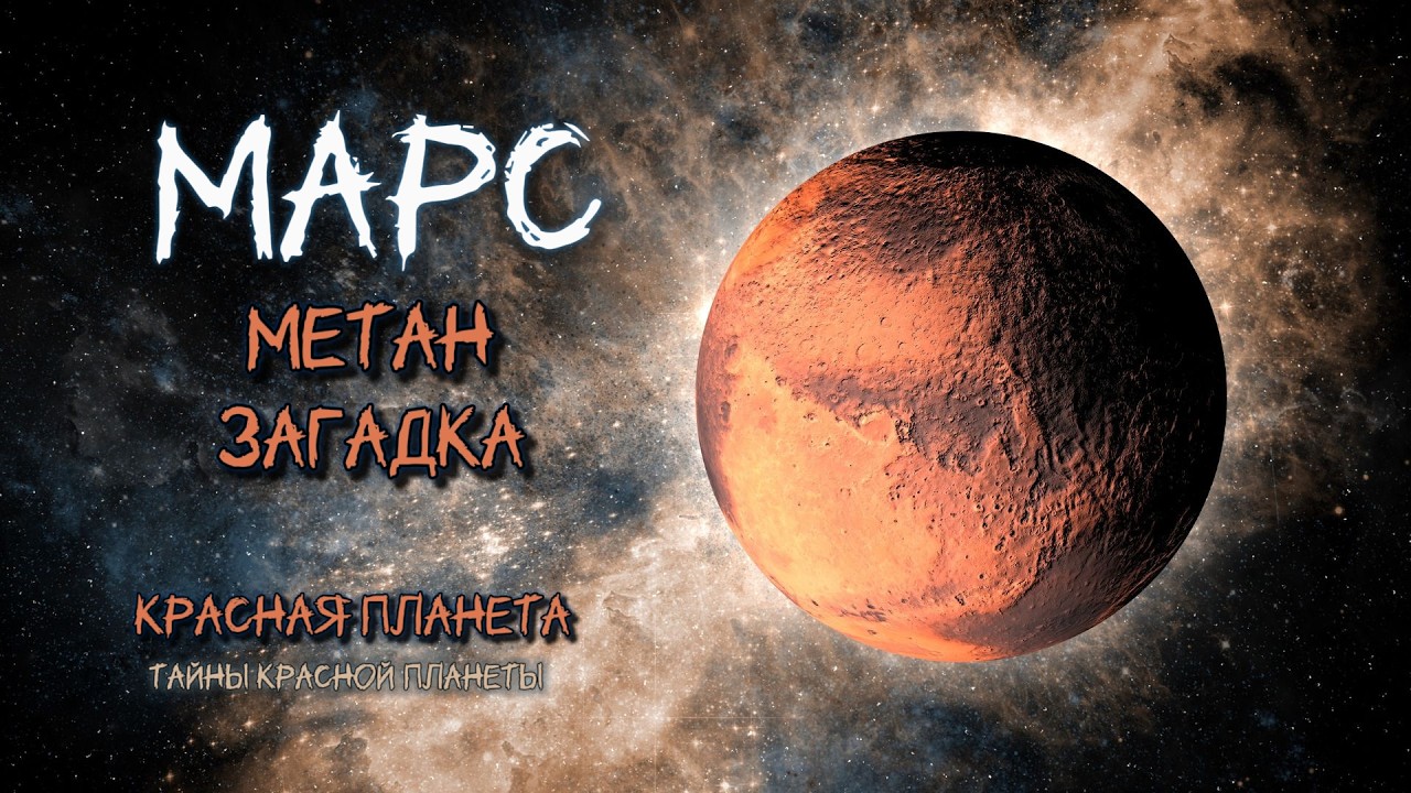Загадка марсианского метана / The mystery of Martian methane #science