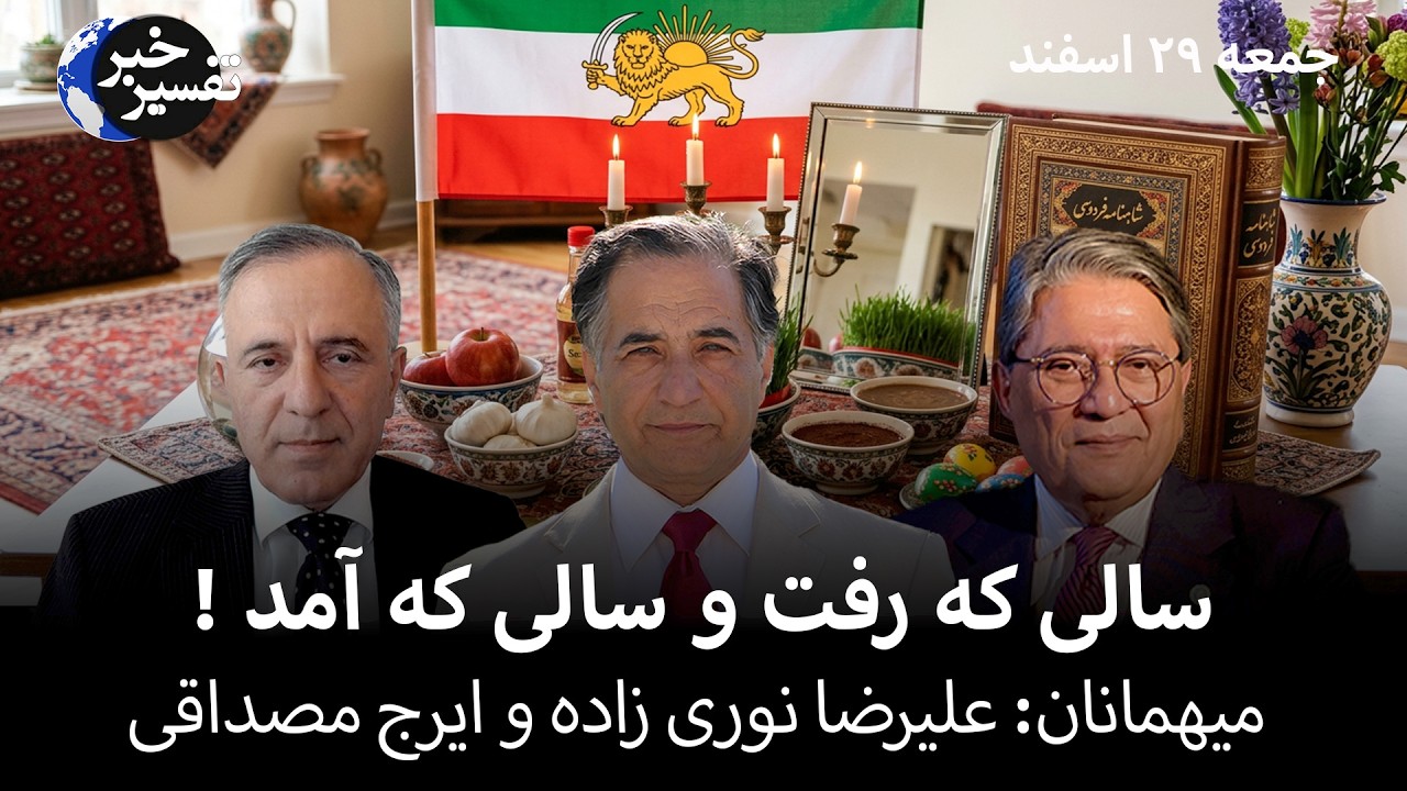سالی که رفت و سالی که آمد !