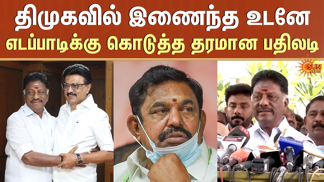 EPS ஷாக்! OPS Joins DMK | CM Stalin | ADMK | TN Election 2026 | OPS Slams EPS | BJP | Sun News
