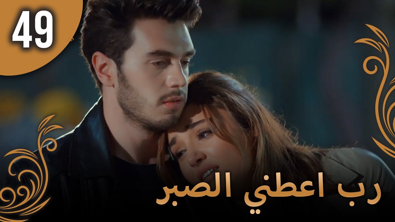 الحب لا يفهم الكلام – الحلقة 49