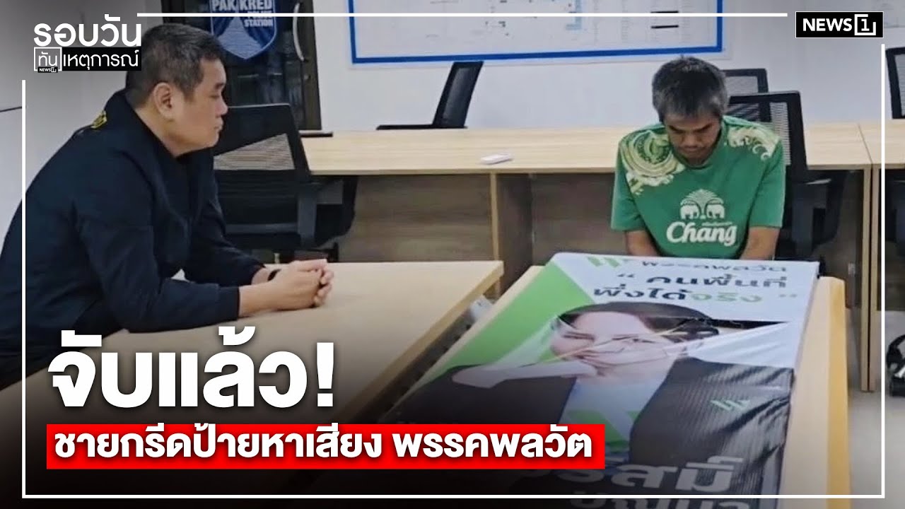 จับแล้ว! ชายกรีดป้ายหาเสียง พรรคพลวัต : รอบวันทันเหตุการณ์ 12.00 น./ วันที่ 8 ม.ค.69
