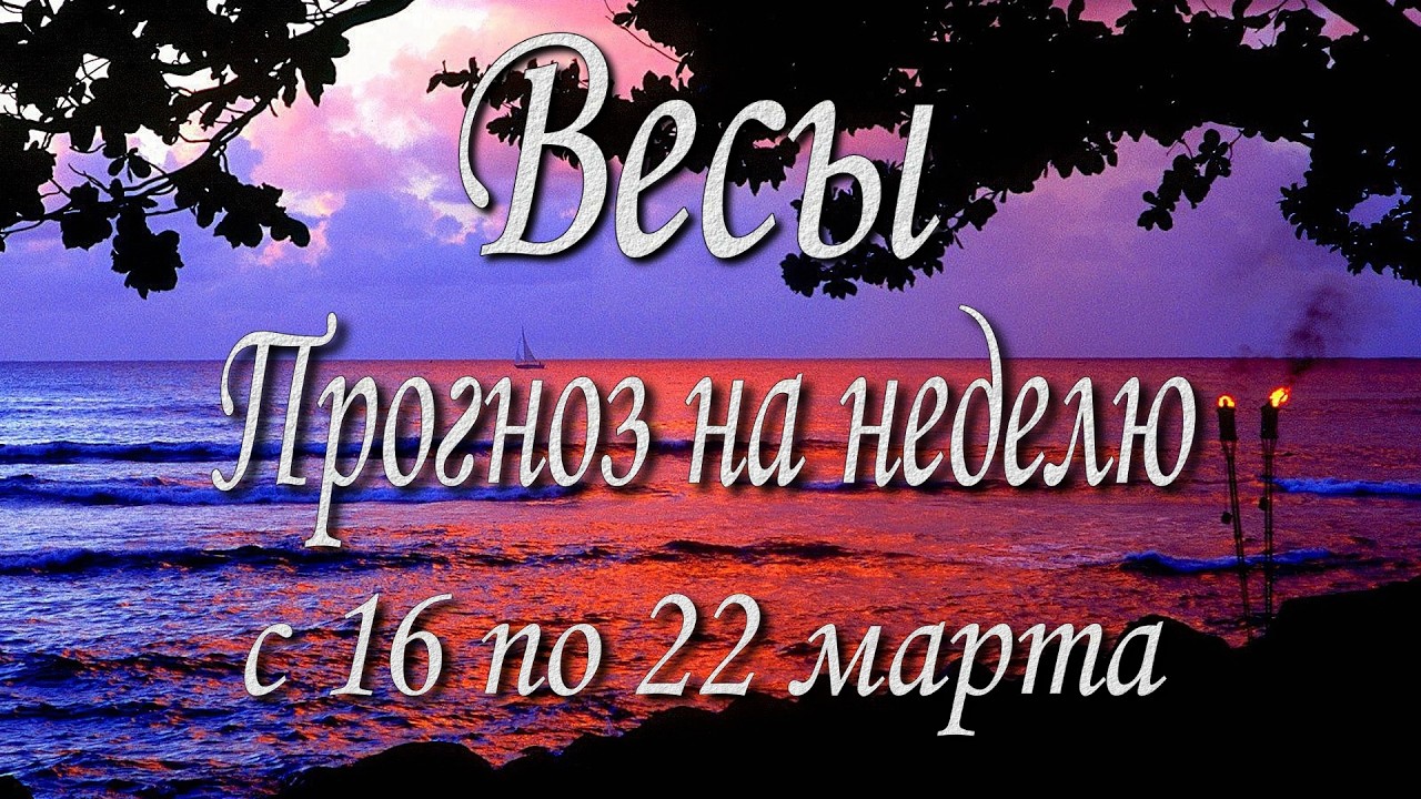 Весы. Прогноз на неделю с 16 по 22 марта 2026 года. Таро, Оракул.