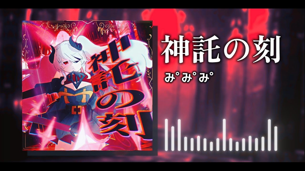 【オリジナル楽曲】神託の刻