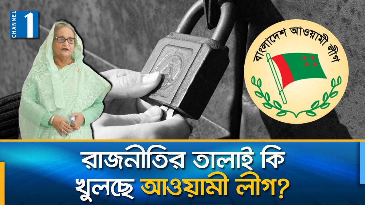 আওয়ামী লীগের অফিস খোলার রাজনীতির পেছনে কী? | Channel One News