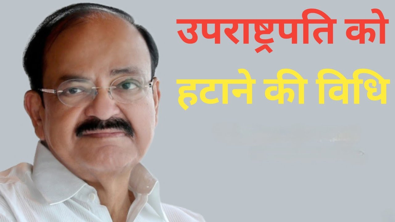 process of remove vice President #gswithrajdeosir #vicepresident