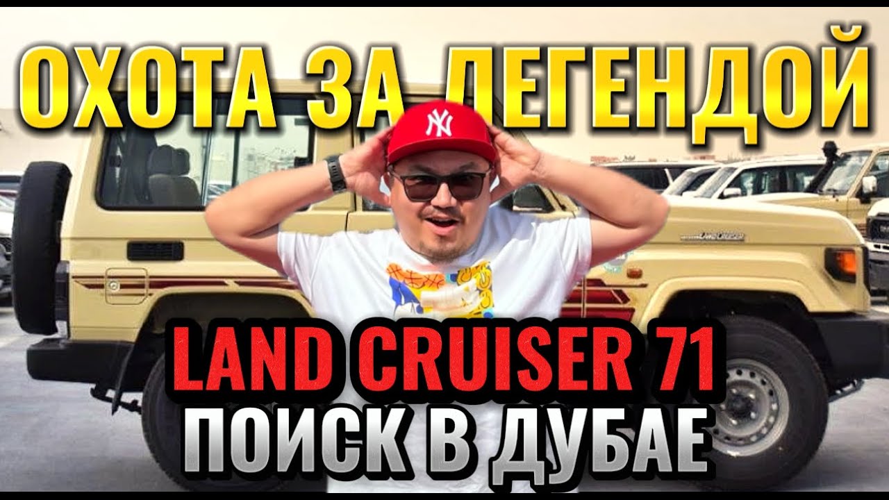 TOYOTA LAND CRUISER 71 ИЗ ДУБАЯ // АВТОРЫНОК ЭМИРОВ