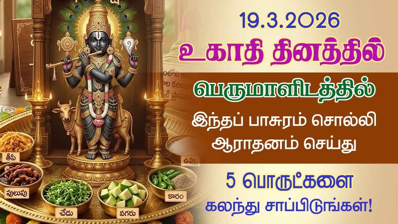 உகாதி தினத்தில் பெருமாளிடம் இந்த பாசுரம் சொல்லி இந்த பொருளை சாப்பிடுங்கள்!Ugadhi@Aalayadharisanam