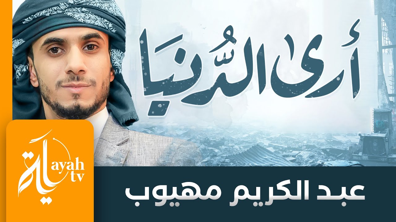 أرى الدنيا وما فيها يزول | عبدالكريم مهيوب | خالد الحسني