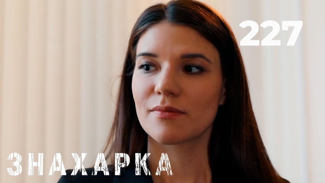 ЗНАХАРКА | Серия 227