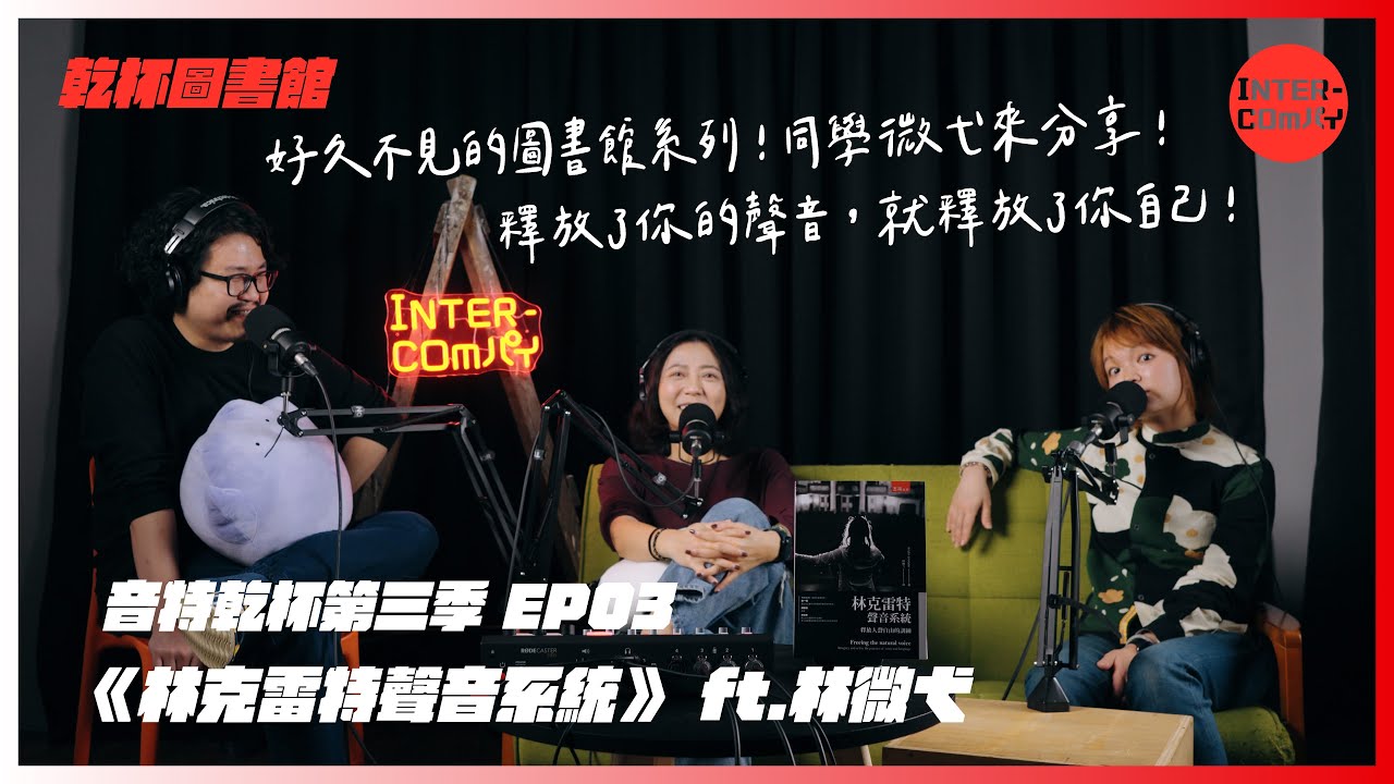S3 EP.03 《乾杯圖書館：林克雷特聲音系統》ft.林微弋