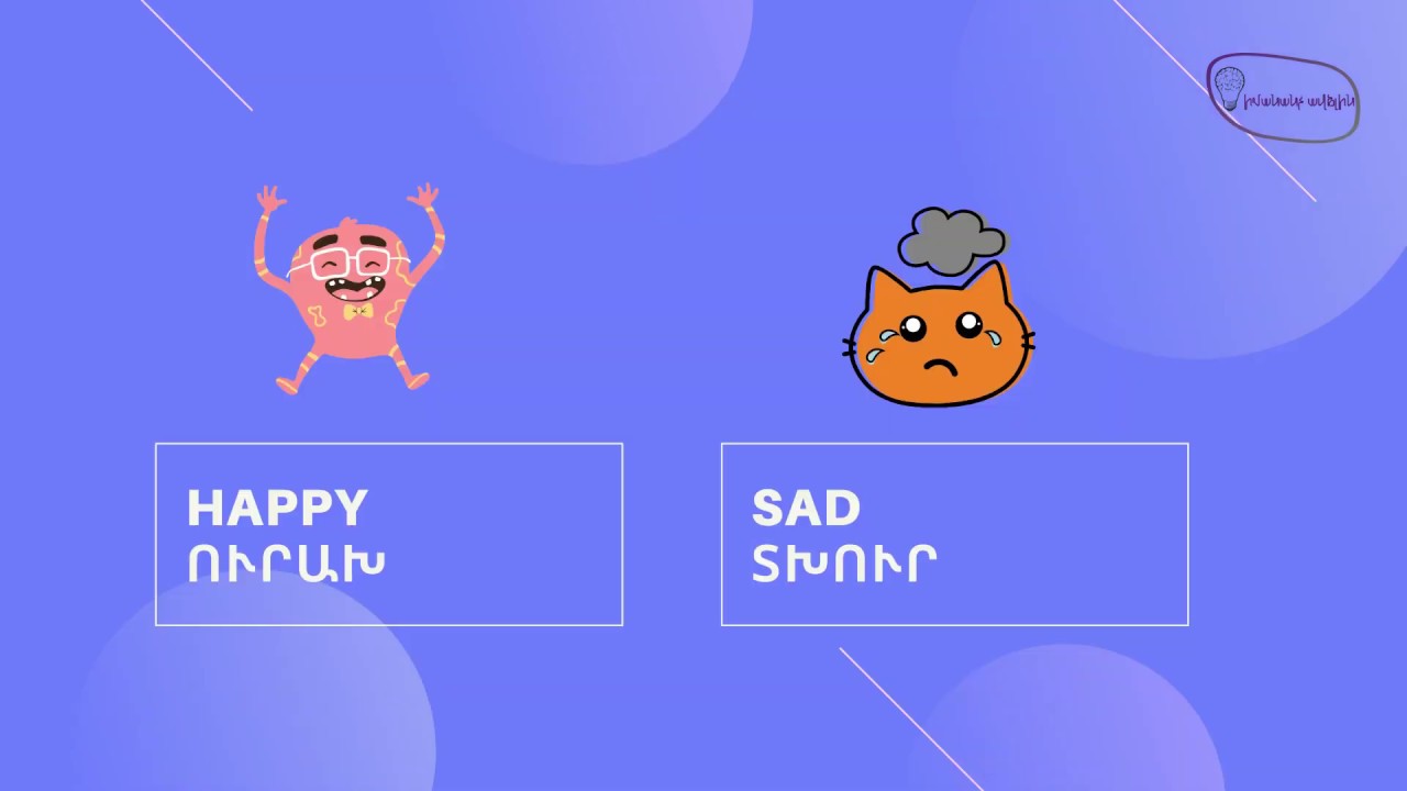 Հույզեր և զգացմունքներ/ Feelings and Emotions