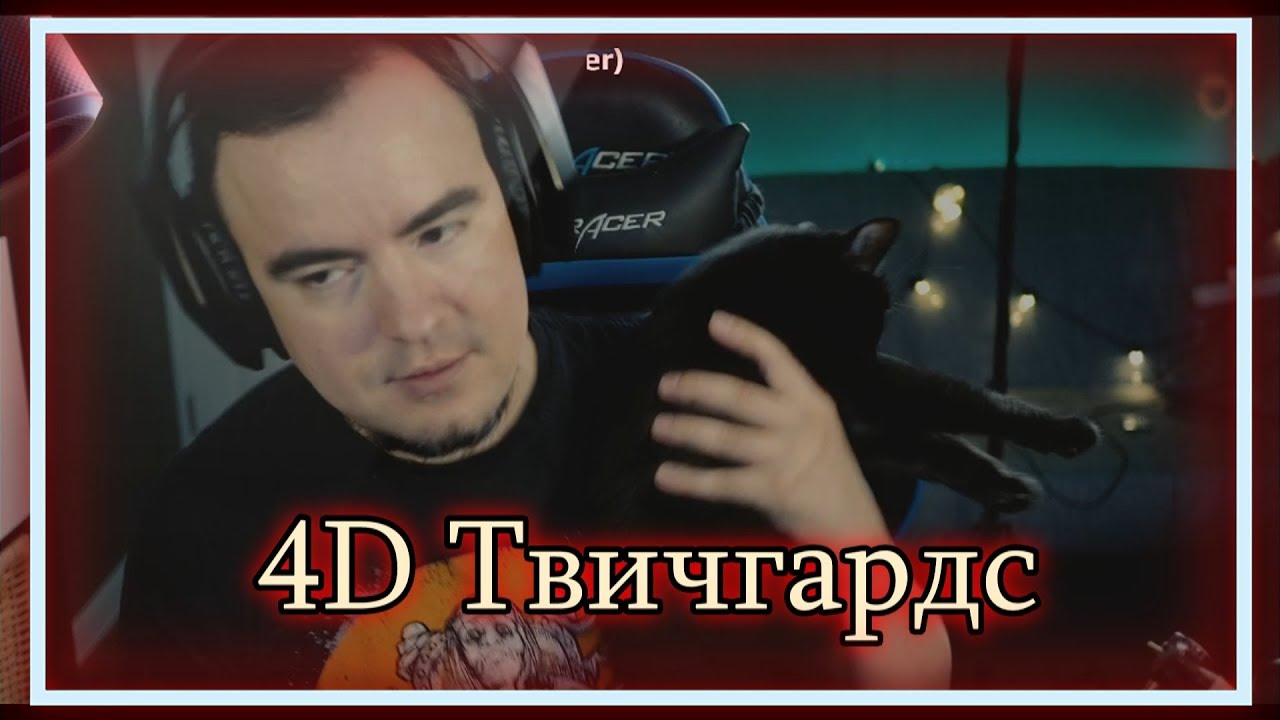 ◈ 4D: Человек-антресоль и другие персонажи ◈