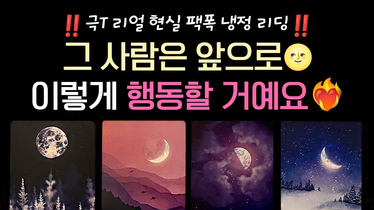 [타로연애운] ‼️희망고문 없는 팩폭 리딩‼️ 그 사람은 앞으로 이렇게 행동할 거예요 (썸 속마음 심층 리딩)