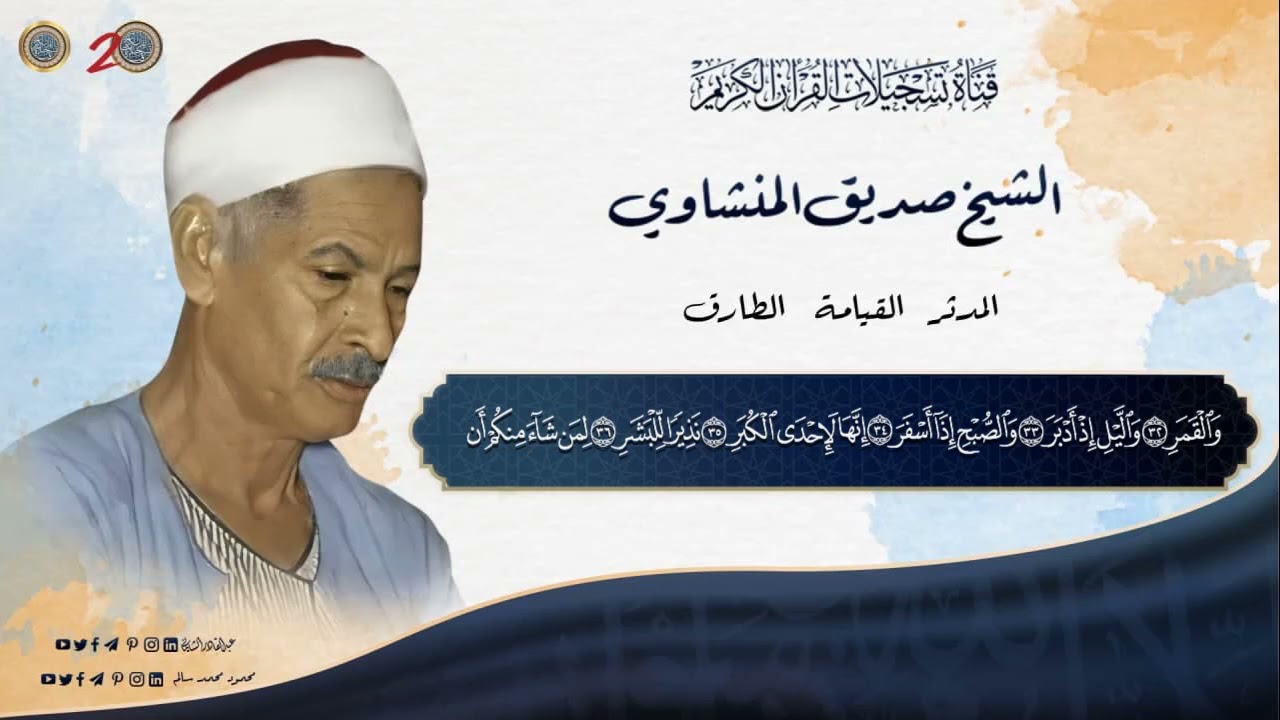 الشيخ صديق المنشاوي - سور المدثر والقيامة والطارق