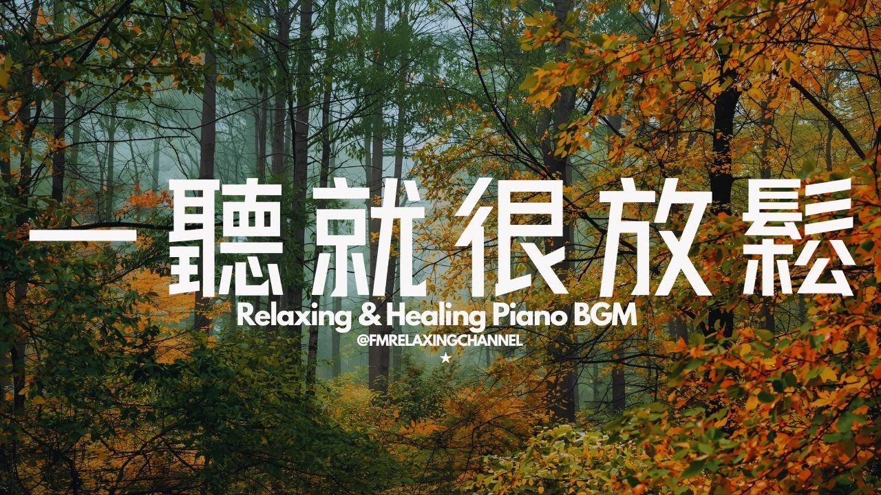 【CALMING PIANO BGM】聽到就讓心情放鬆及舒暢！60分鐘的柔和旋律瞬間緩解壓力及焦慮，伴你度過寧靜的時光。非常適合用於冥想、放鬆、睡前放鬆，或作為學習的背景音樂