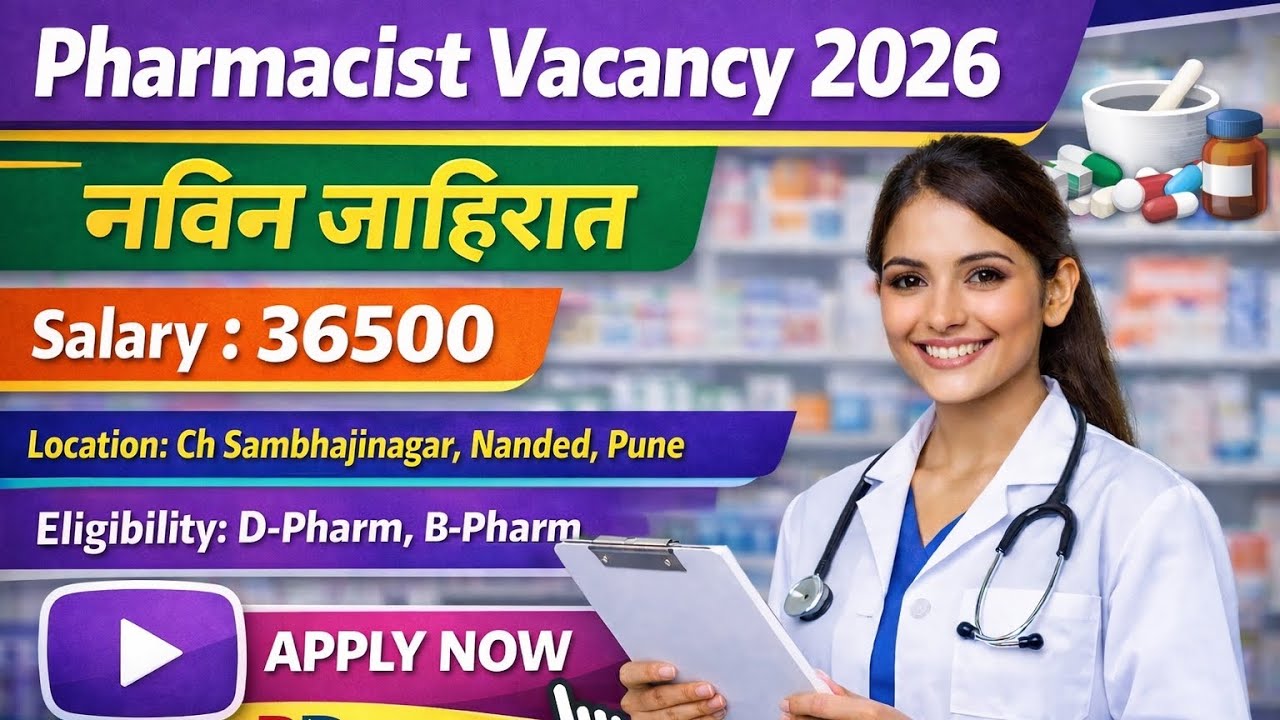 नवीन Pharmacist भरती जाहीर | Pharmacist Vacancy 2026 |D-Pharm B-Pharm | Ch Sambhajinagar, Nanded.