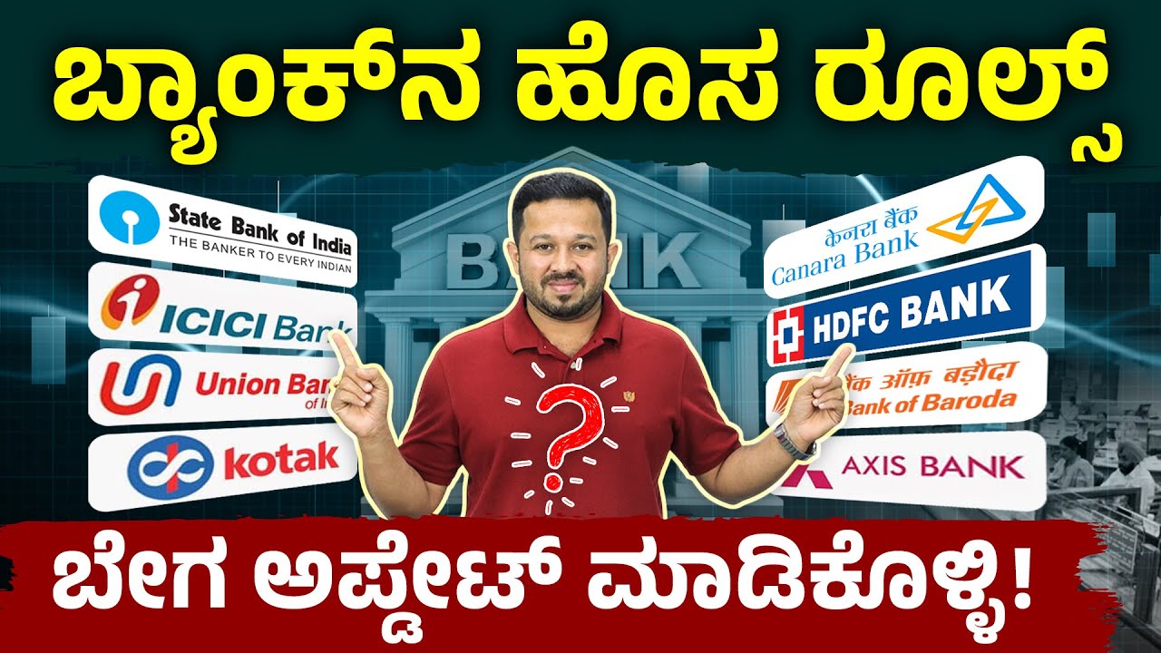 ಬ್ಯಾಂಕ್‌ನಲ್ಲಿರುವ ನಿಮ್ಮ ಹಣ  ಸೇಫ್ ಆಗಿದೆಯಾ? ಪ್ರತಿಯೊಬ್ಬರು ತಪ್ಪದೇ ನೋಡಿ | RBI New  Rules 2025 In Kannada