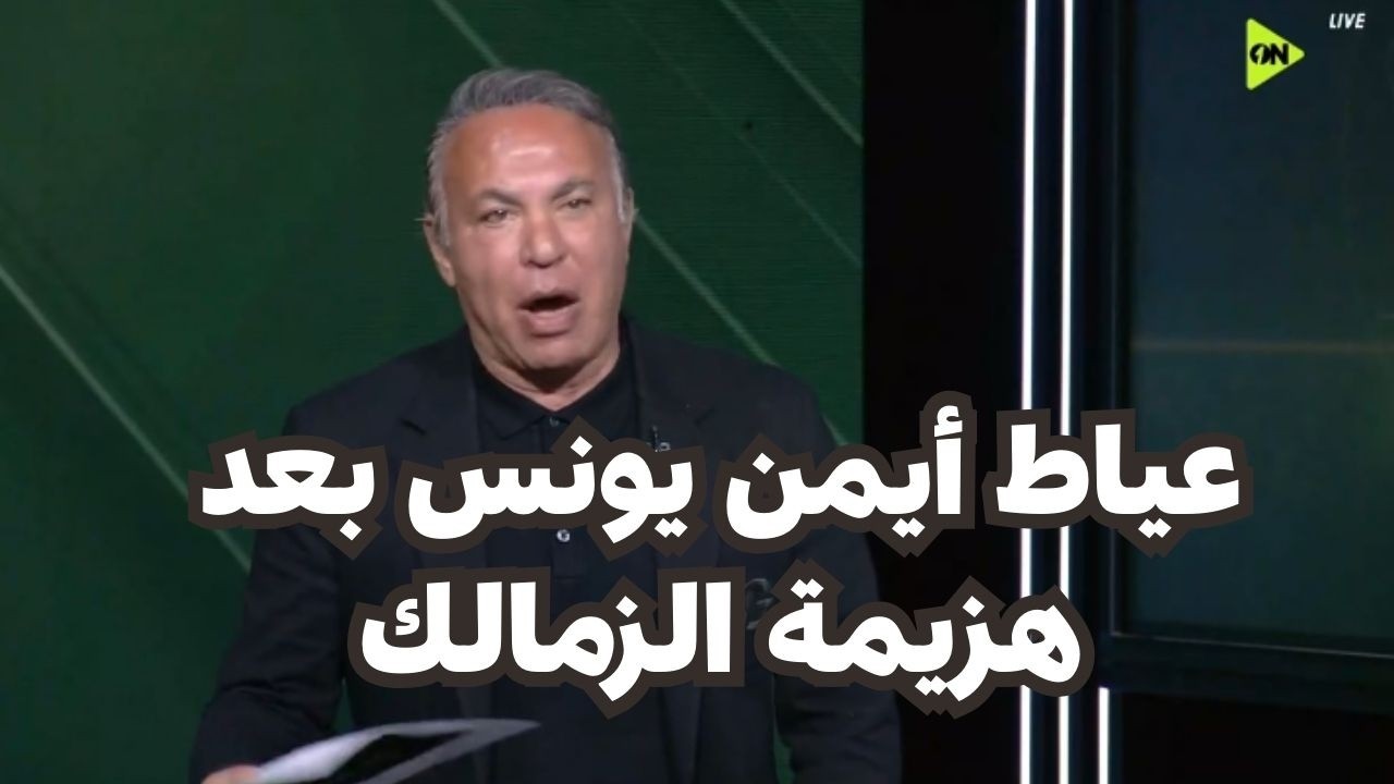 تعليق غريب وصادم من أيمن يونس بعد هزيمة الزمالك من سيراميكا كليوباترا 1/2