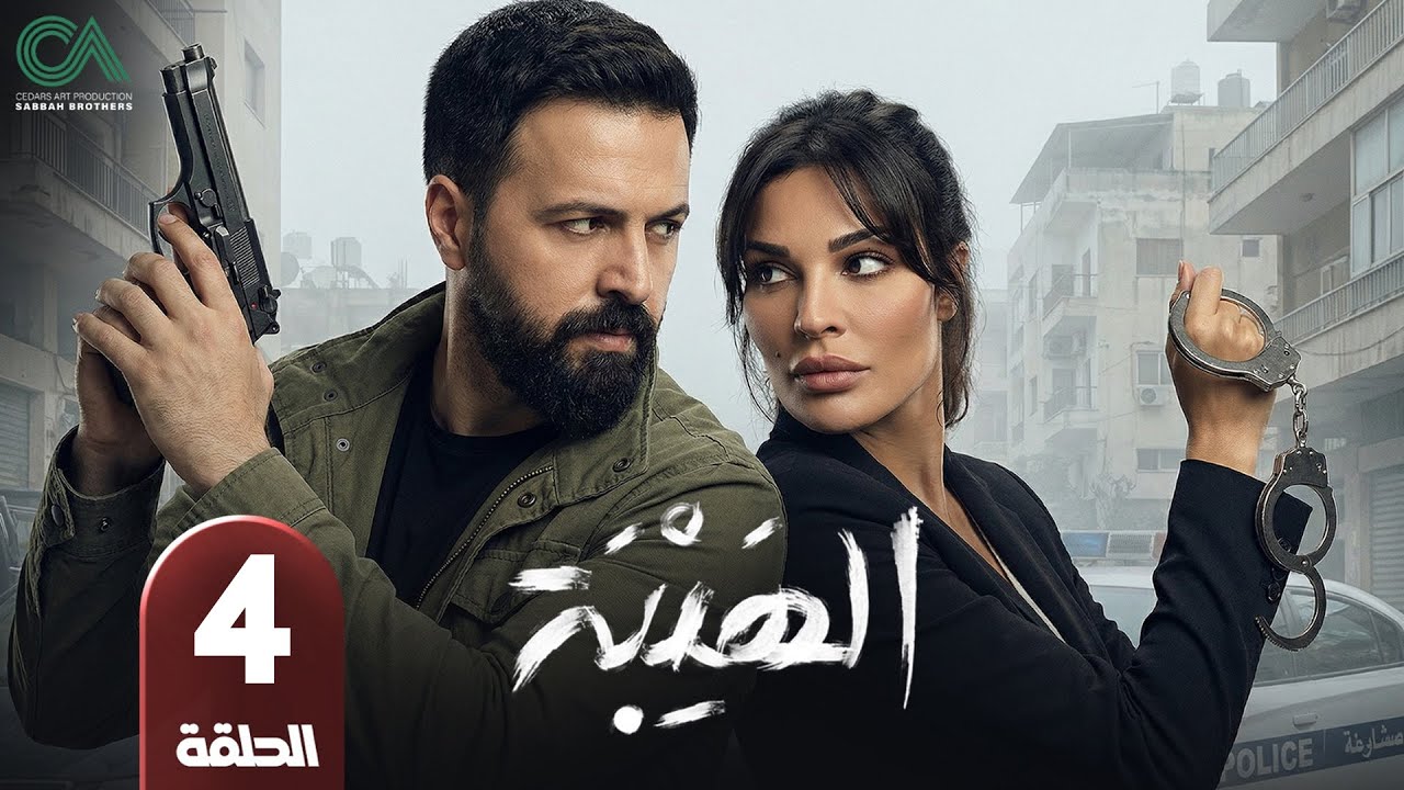 مسلسل الهيبة | الحلقة 4 | بطولة تيم حسن و نادين نسيب نجيم - حلقات كاملة - FULL HD