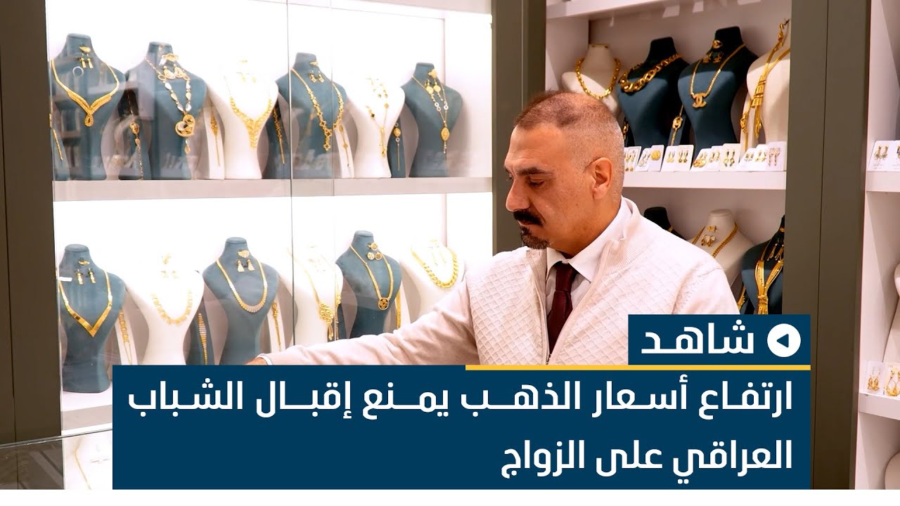 ارتفاع أسعار الذهب يمنع إقبال الشباب العراقي على الزواج