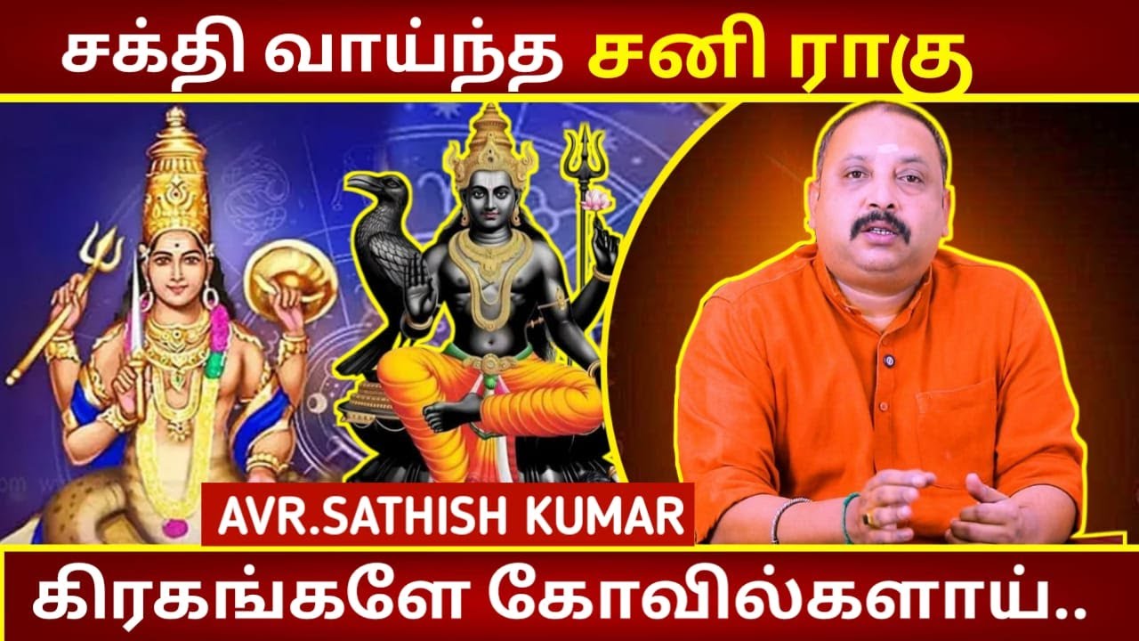 சக்தி வாய்ந்த சனி ராகு | Astrology In Tamil | AVR Sathish Kumar | Muneeswaran | கிராம தெய்வங்கள்