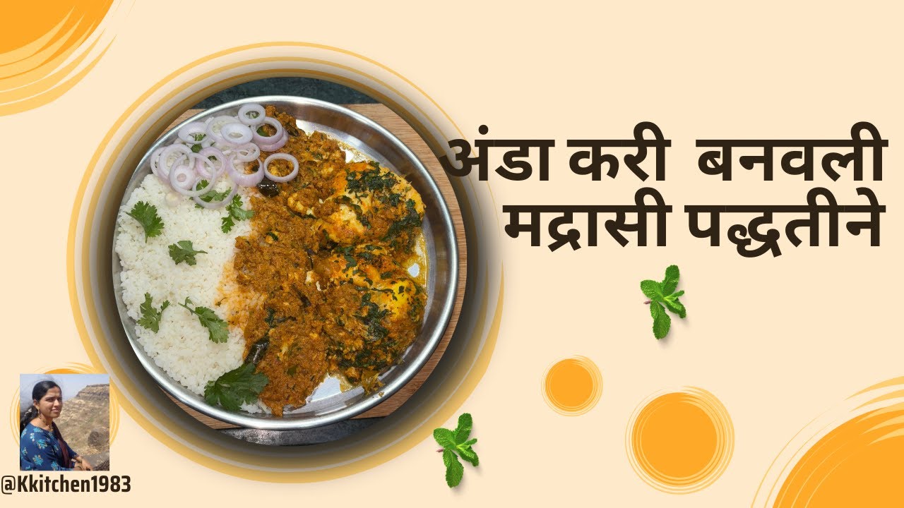 अंडा करी बनवली मद्रासी पद्धतीने...एकदा बनवून  पहा..