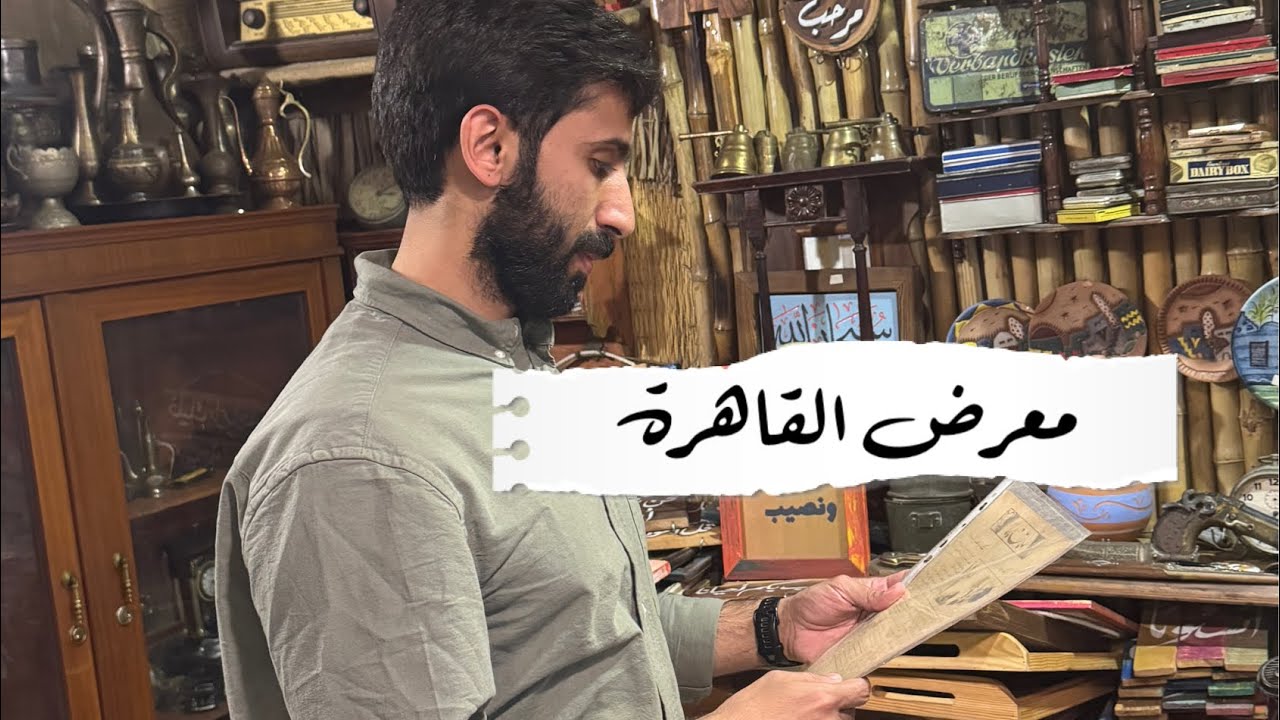 زيارة معرض القاهرة ٢٠٢٦: اليوم الثاني
