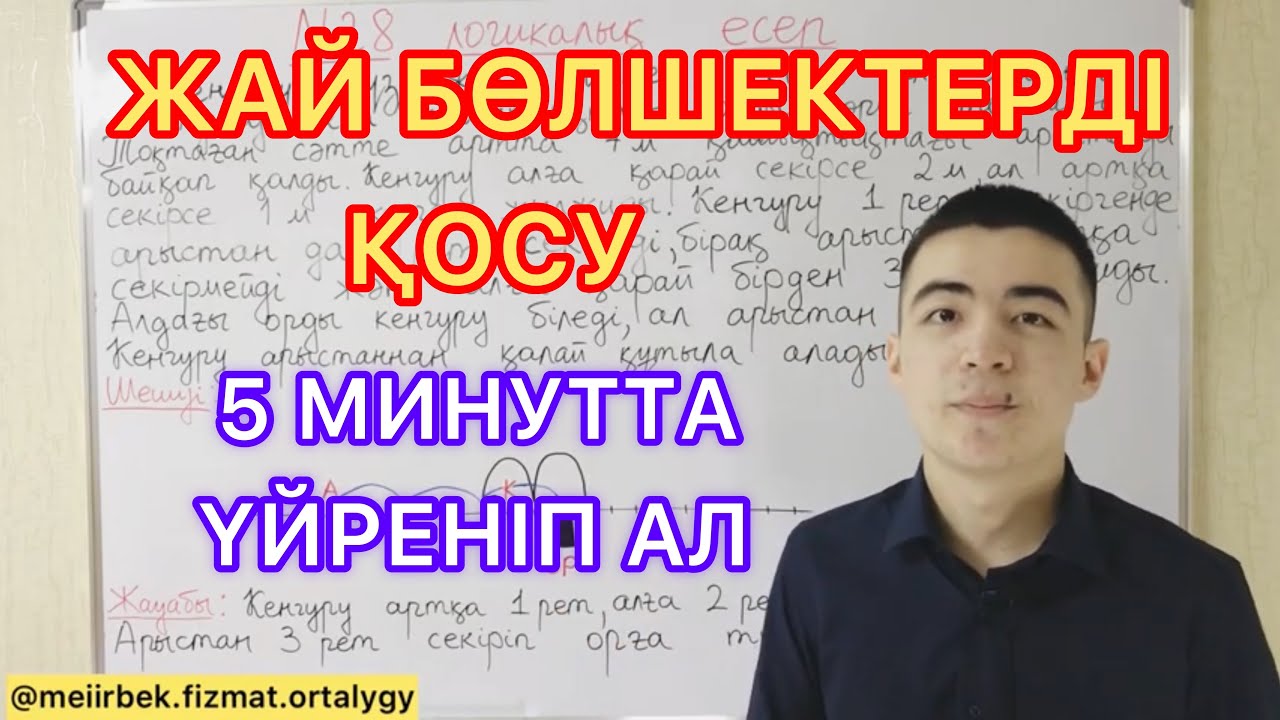 Жай бөлшектерді қосу | 5 минутта үйреніп ал
