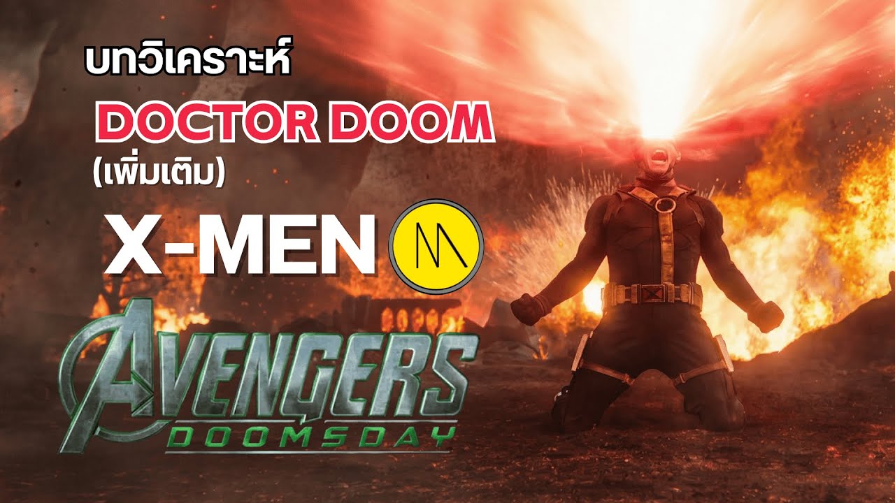Avengers: Doomsday - บทวิเคราะห์ Doctor Doom (เพิ่มเติม) กับ X-men