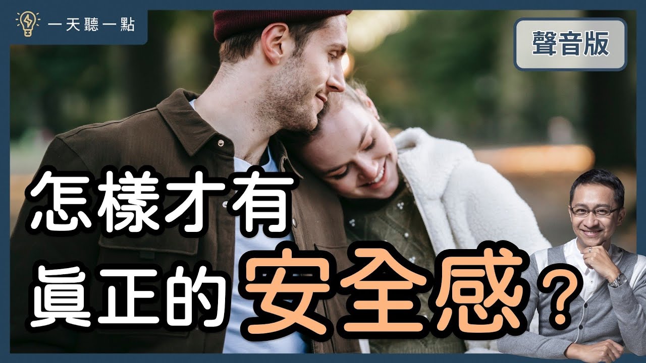 為何你常常感覺不安？｜【一天聽一點#1461】