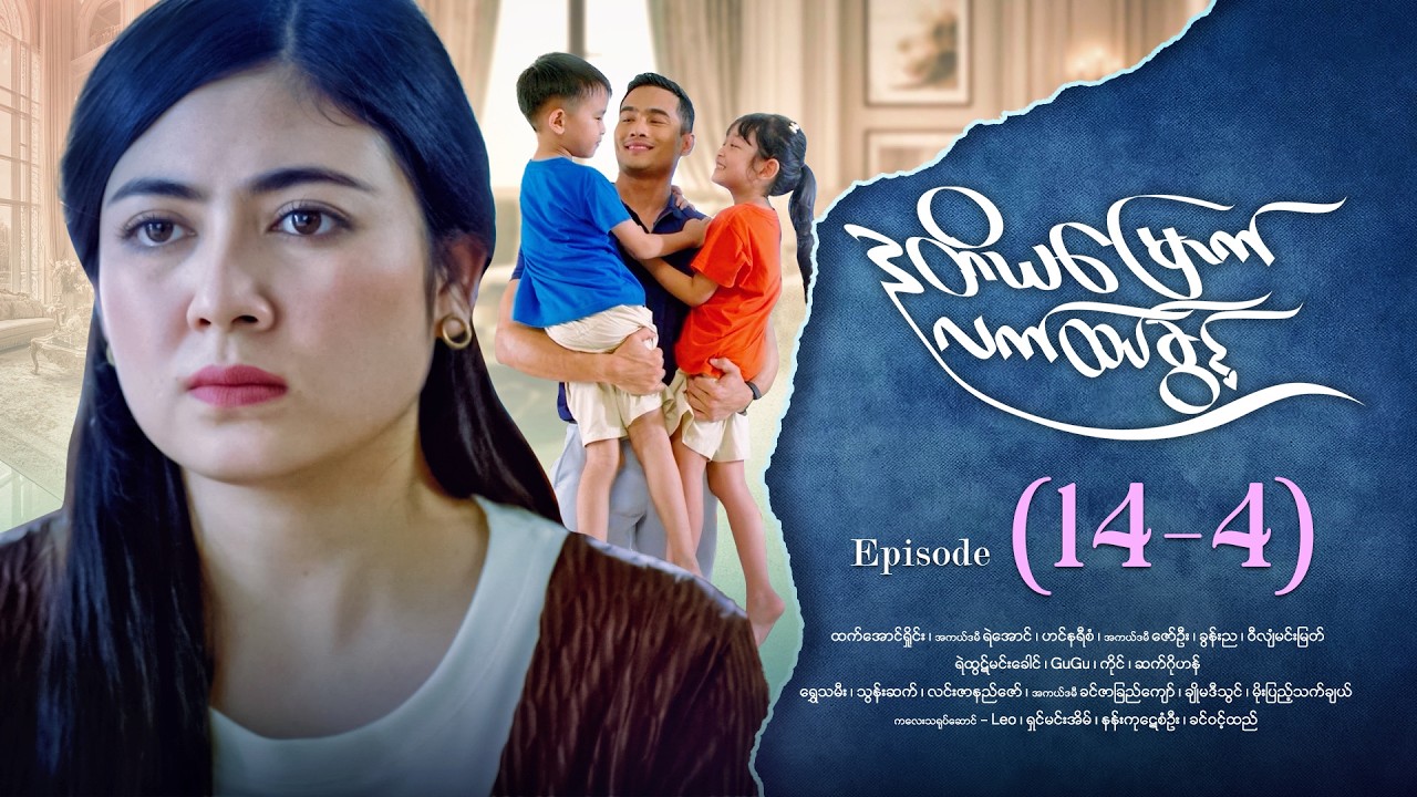 ဒုတိယမြောက်လက်ထပ်ခွင့် - Episode ( 14-4) #drama #myanmarseries #DuTiYaMyountLatHtetKwin