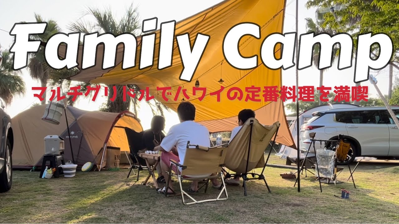 残暑厳しすぎた初秋キャンプ　in片添CAMP