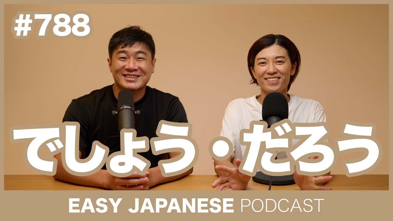 #788 でしょう・だろう / EASY JAPANESE PODCAST Learn Japanese with everyday conversations!