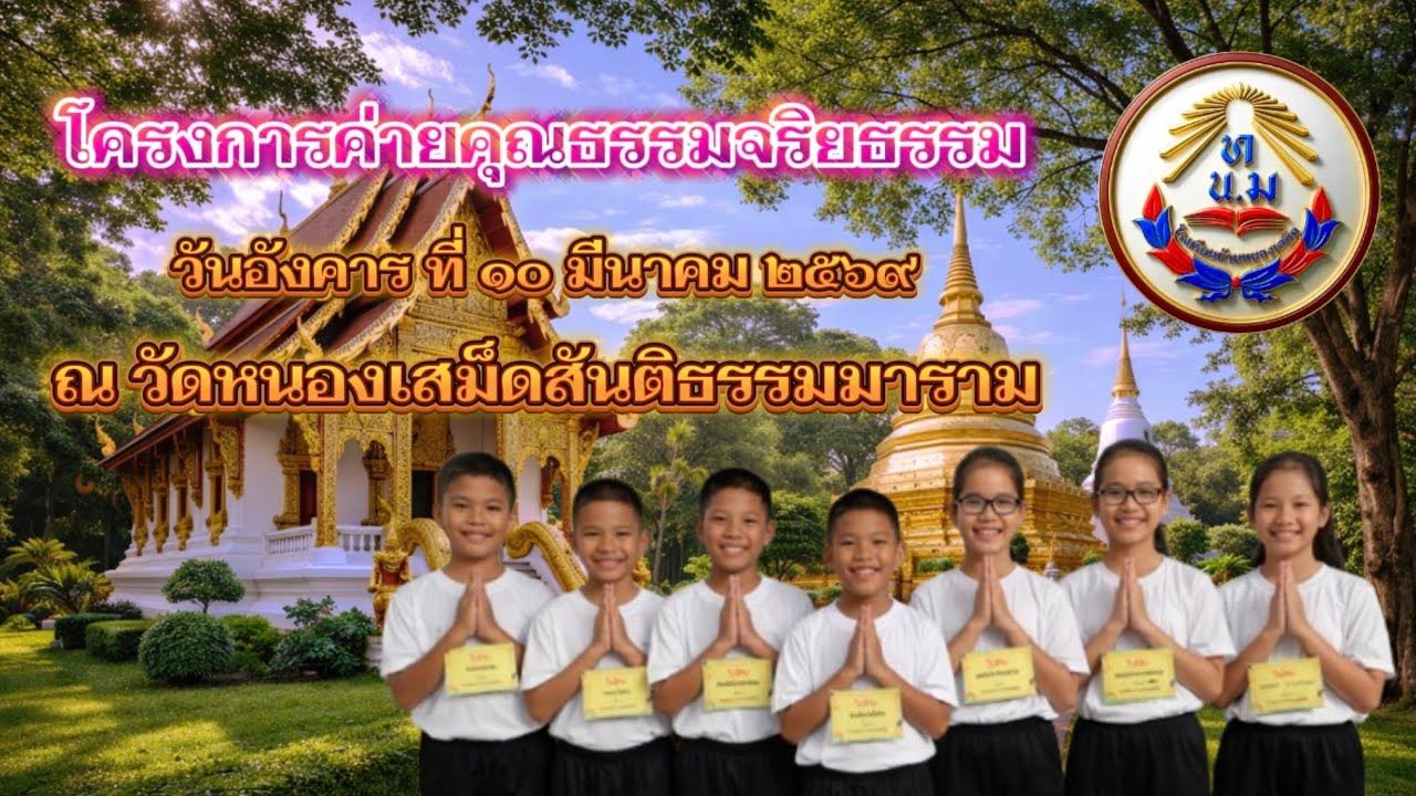 โครงการค่ายคุณธรรมจริยธรรม โรงเรียนบ้านหนองเสม็ด