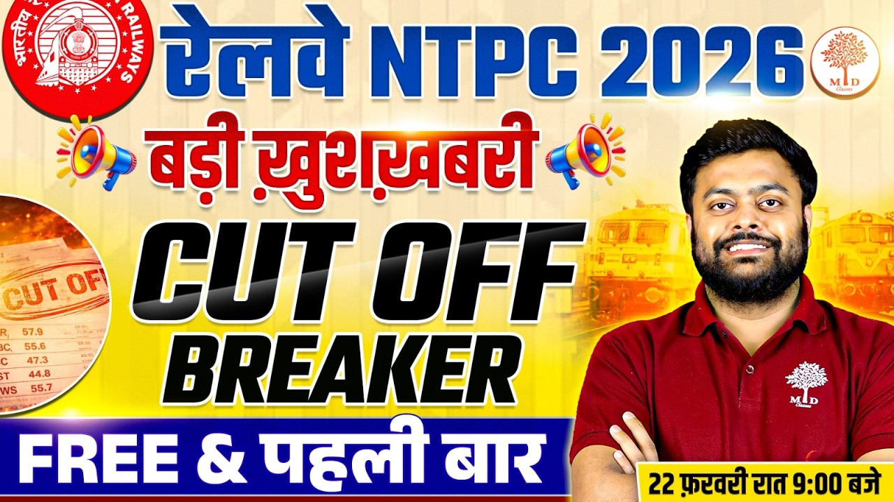 RRB NTPC 2026 🔥 बड़ा खुलासा | RRB NTPC CUT OFF 2026 | RRB NTPC CUT OFF BREAKER | NTPC EXAM DATE 2026