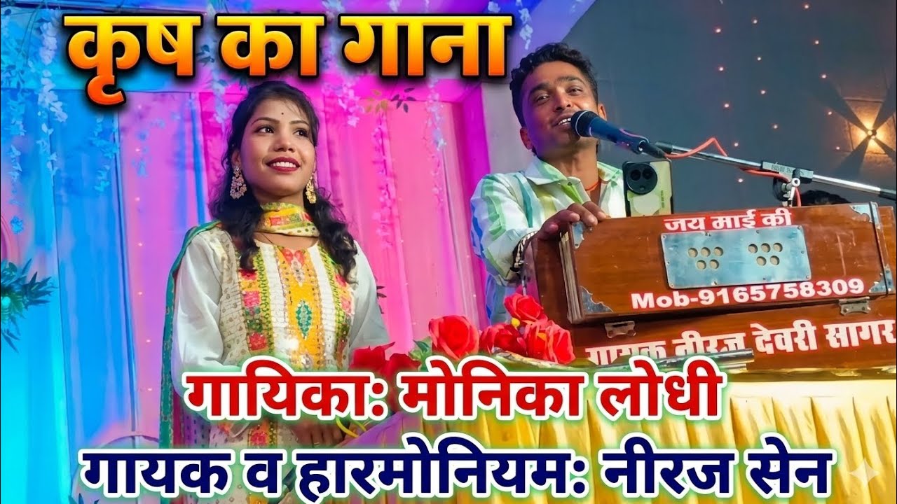 कृष का सुनेगा गाना (नीरज सेन )की आवाज में बुंदेली लोकगीत