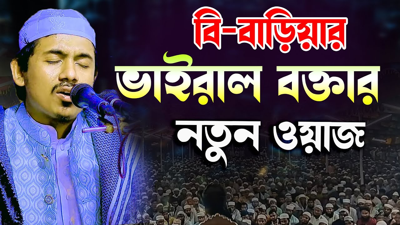 বি-বাড়িয়ার নতুন বক্তার ওয়াজ যে শুনে সেই মুগ্ধ হয় | মাওলানা রহমতুল্লাহ নূরী | Rahmatullah nuri