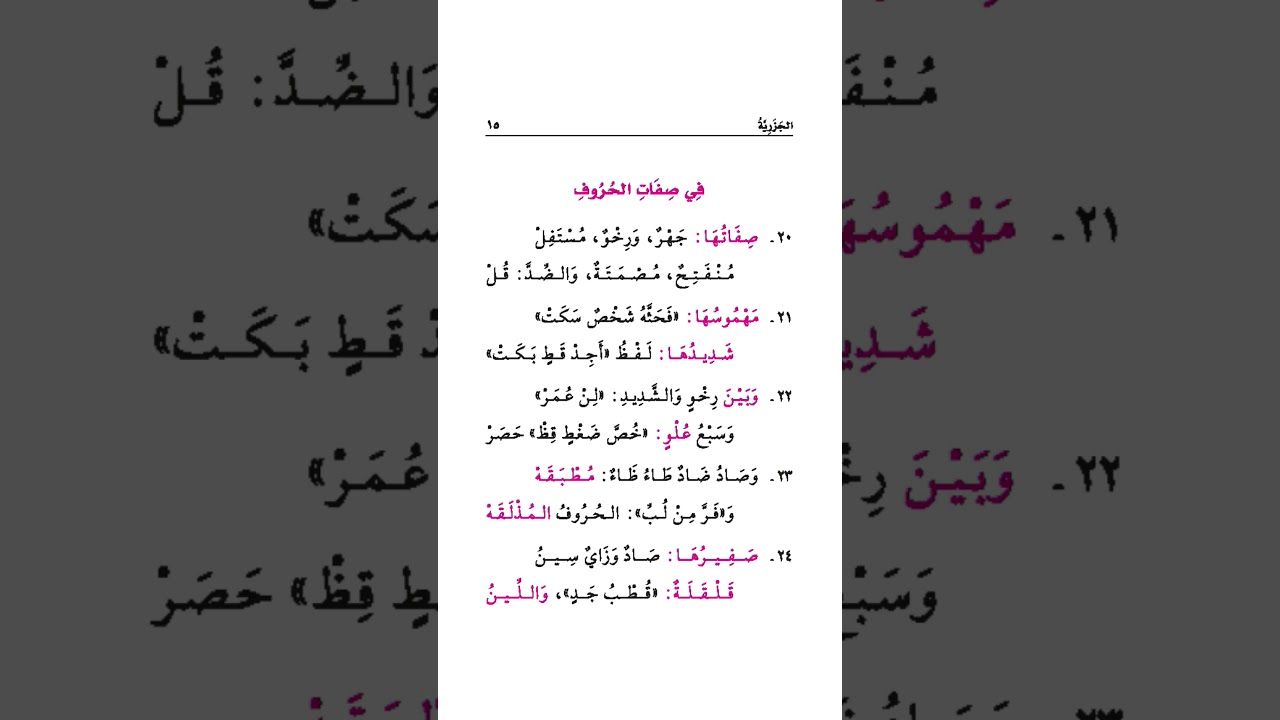3 صفات الحروف | الجزرية (مكرر 20 مرة)
