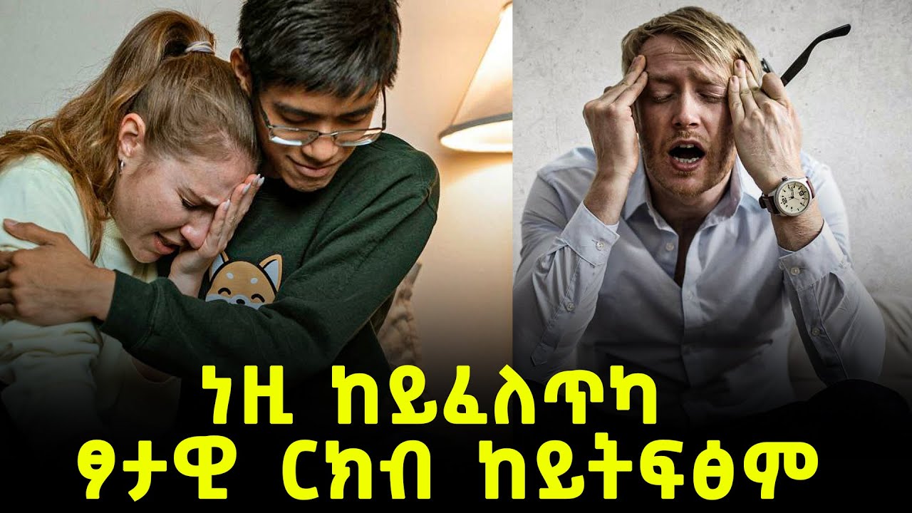 ተጠንቀቕ !ነዚ ከይፈለጥካ ፆታዊ ርክብ ከይትፍፅም