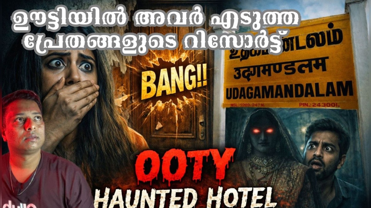 ഊട്ടിയിൽ ഹണിമൂൺ പോയ ദമ്പതികൾ താമസത്തിനായി എടുത്ത പ്രേത RESORT