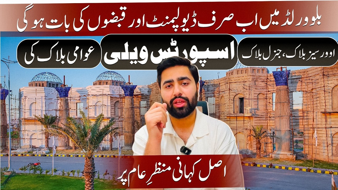 Blue World City Development Update 2026 | General,Overseas & Sports Valley | Awami Block Latest News