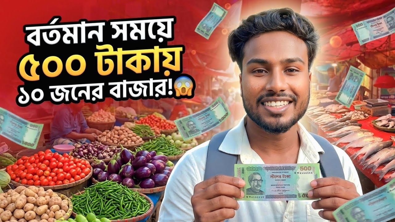 বর্তমান বাজারে ৫০০ টাকায় কি কি কেনা সম্ভব?😱 #Dailyvlog #beachalerlife #foodchallange #rkparvej 
