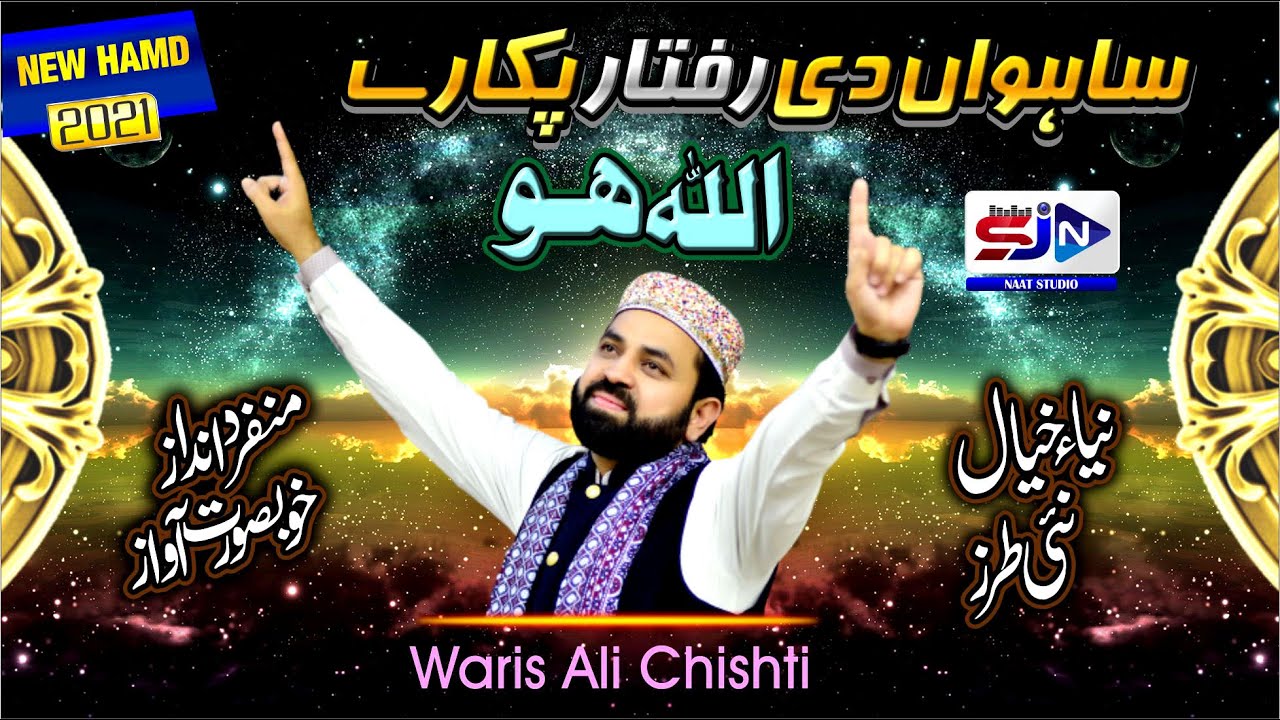 Sahwan Di Raftar Pukary Allah Hu Waris Ali Chishti Hamd 2021 SJN Naat Studio