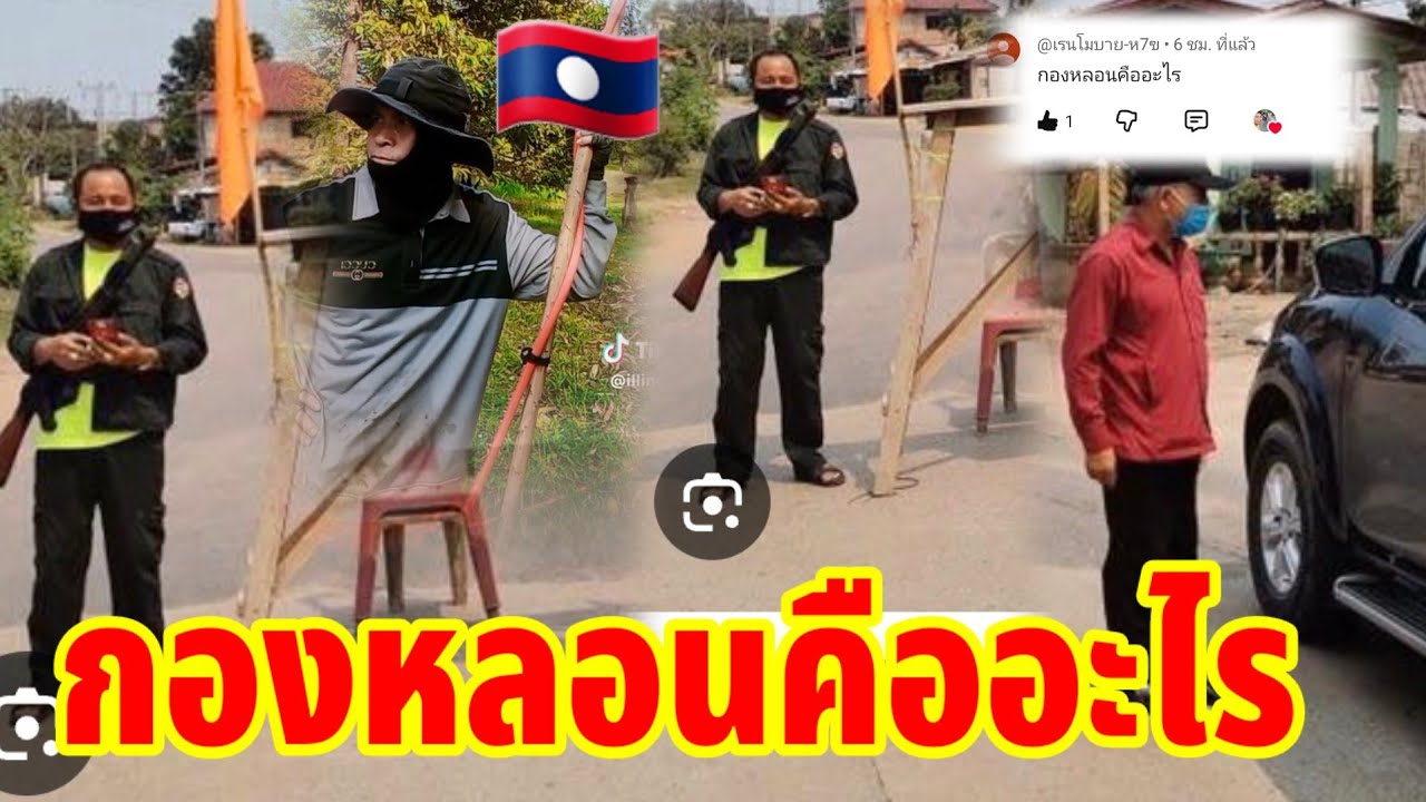 🇱🇦กองหลอนคืออะไร มีเงินเดือนกินไหมคนไทยอยากรู้
