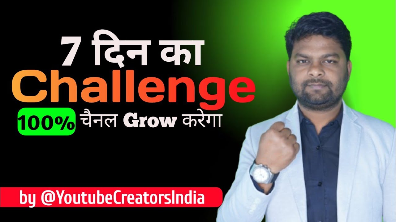 (100% चैनल Grow)🔥 बस 7 days का Challenge or फिर Channel भागेगा 📈 YouTube channel kaise grow kare