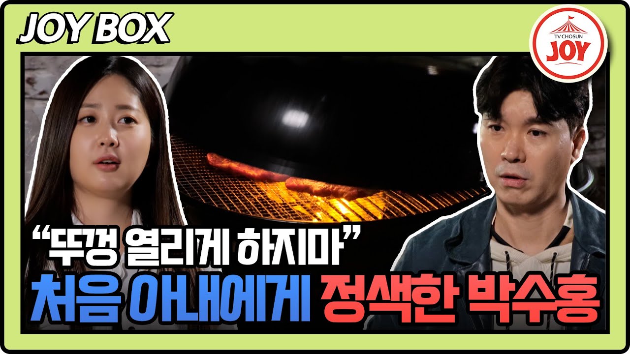 [#조선의사랑꾼] 바비큐 파티 중 갑자기 뚜껑논쟁?! 잉꼬부부 박수홍부부가 처음으로 방송에서 정색하고 싸운 사연은? (TV CHOSUN 230508 방송)