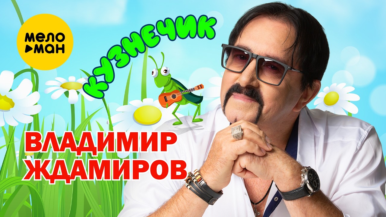 Владимир Ждамиров - Кузнечик (Official Video 2026) @MELOMANVIDEO