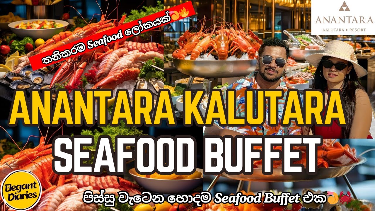පිස්සු වැටෙන හොදම Seafood Buffet එක🦀🦞Anantara Kalutara Seafood Buffet |Anantara Kalutara Hotel